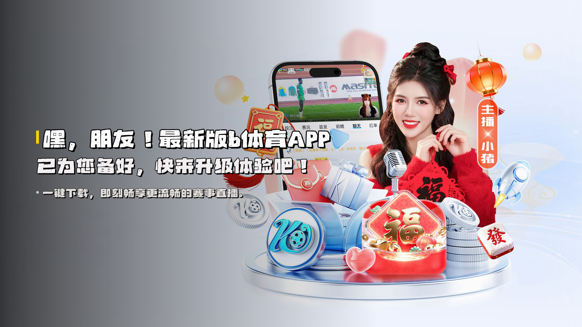 嘿，朋友！<strong>最新版b体育APP</strong>已为您备好，快来升级体验吧！